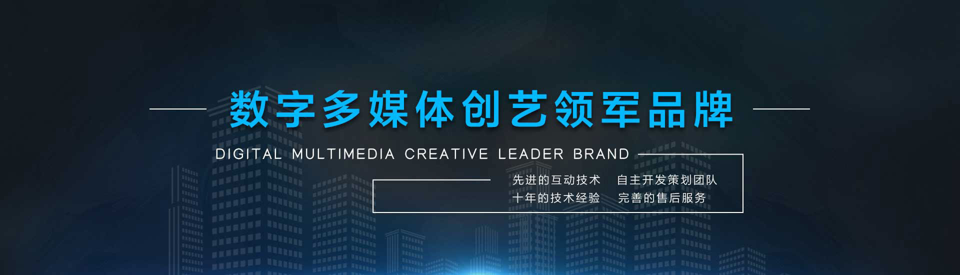 增強(qiáng)現(xiàn)實(shí)、全息投影、沉浸式影院、大數(shù)據(jù)墻、虛擬現(xiàn)實(shí)、數(shù)字沙盤、mapping投影、互動(dòng)感應(yīng)